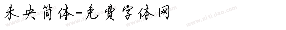 未央简体字体转换
