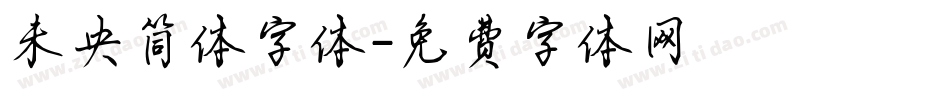 未央简体字体字体转换
