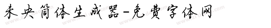 未央简体生成器字体转换