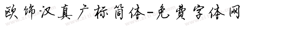 欧饰汉真广标简体字体转换