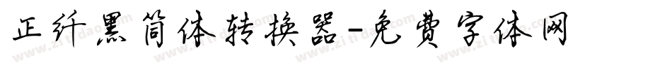 正纤黑简体转换器字体转换