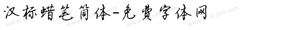 汉标蜡笔简体字体转换