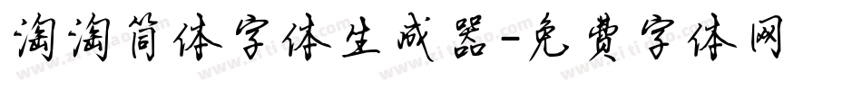 淘淘简体字体生成器字体转换