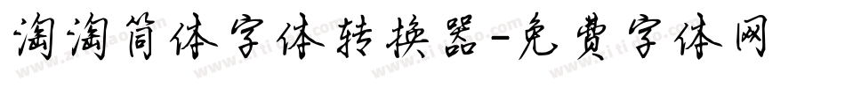 淘淘简体字体转换器字体转换