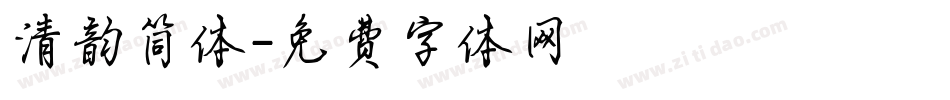 清韵简体字体转换