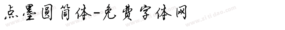 点墨圆简体字体转换