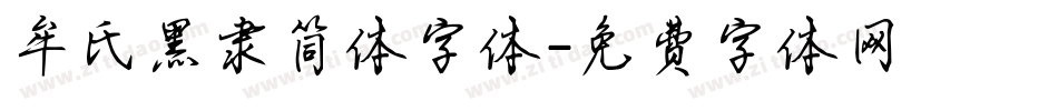 牟氏黑隶简体字体字体转换