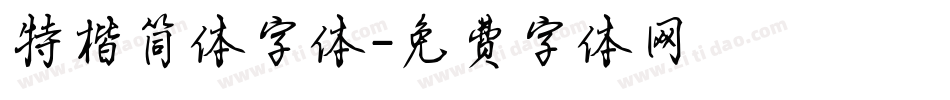 特楷简体字体字体转换