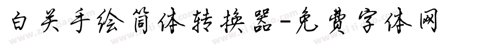 白关手绘简体转换器字体转换
