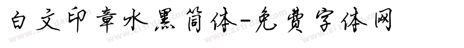 白文印章水黑简体字体转换