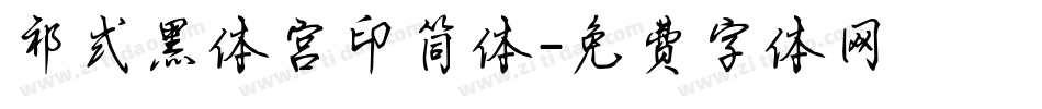 祁式黑体宫印简体字体转换