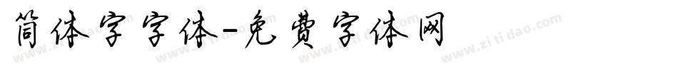 简体字字体字体转换