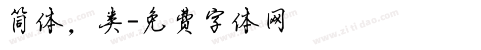 简体，类字体转换