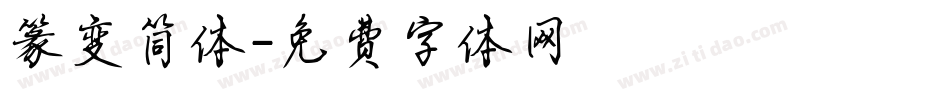 篆变简体字体转换