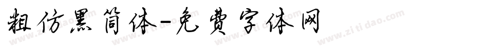 粗仿黑简体字体转换