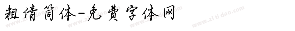 粗倩简体字体转换