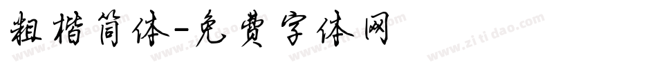 粗楷简体字体转换