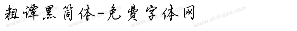 粗谭黑简体字体转换