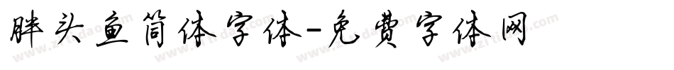 胖头鱼简体字体字体转换