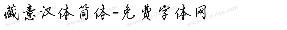 藏意汉体简体字体转换