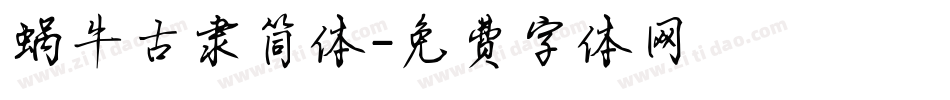 蜗牛古隶简体字体转换