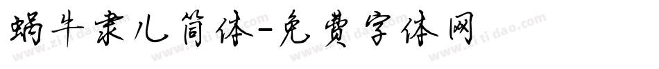 蜗牛隶儿简体字体转换