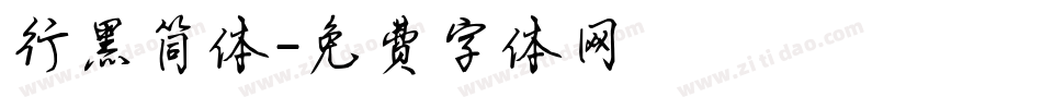 行黑简体字体转换