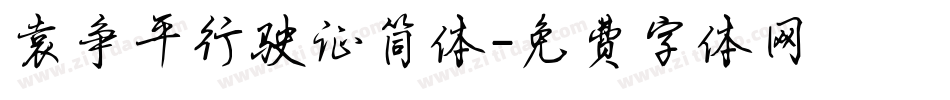 袁争平行驶证简体字体转换
