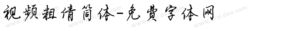 视频粗倩简体字体转换