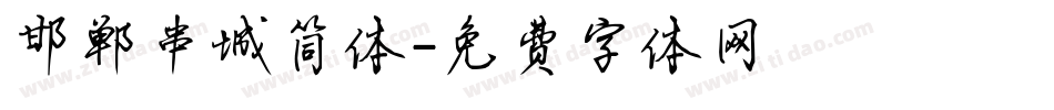 邯郸串城简体字体转换