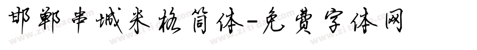 邯郸串城米格简体字体转换