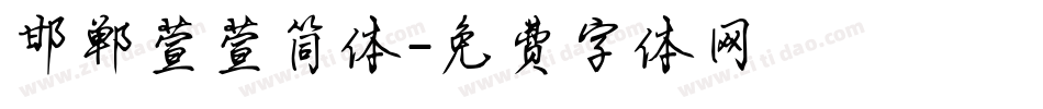 邯郸萱萱简体字体转换