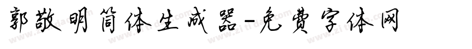 郭敬明简体生成器字体转换