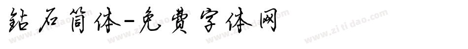 钻石简体字体转换
