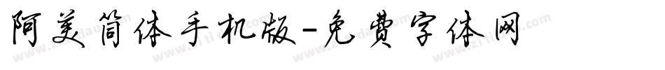 阿美简体手机版字体转换