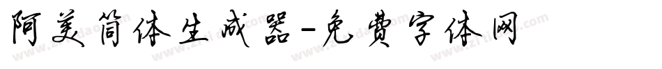 阿美简体生成器字体转换