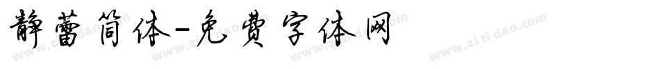 静蕾简体字体转换