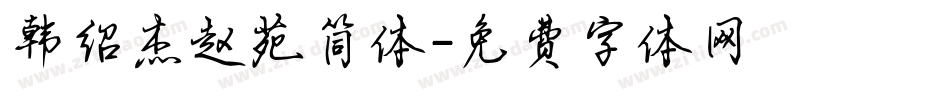 韩绍杰赵苑简体字体转换