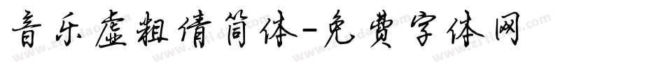 音乐虚粗倩简体字体转换