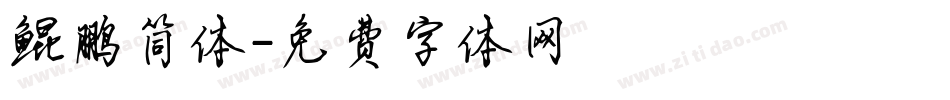 鲲鹏简体字体转换