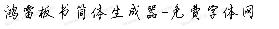 鸿雷板书简体生成器字体转换