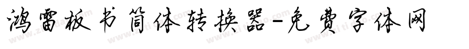 鸿雷板书简体转换器字体转换