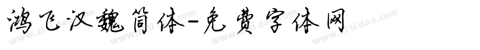鸿飞汉魏简体字体转换