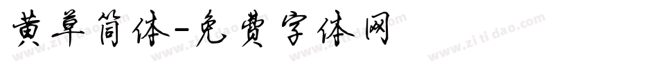 黄草简体字体转换
