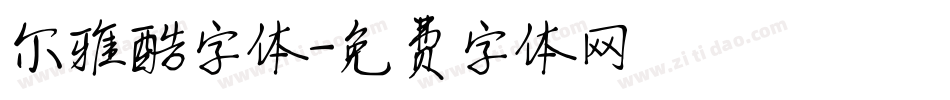 尔雅酷字体字体转换