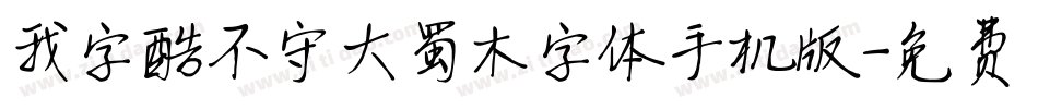 我字酷不守大蜀木字体手机版字体转换