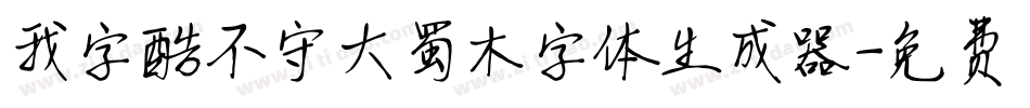 我字酷不守大蜀木字体生成器字体转换