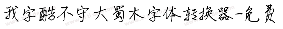我字酷不守大蜀木字体转换器字体转换