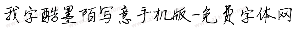 我字酷墨陌写意手机版字体转换