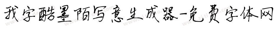 我字酷墨陌写意生成器字体转换